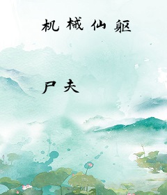 机械仙躯