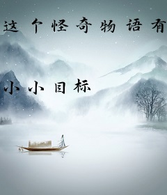 这个怪奇物语有点冷