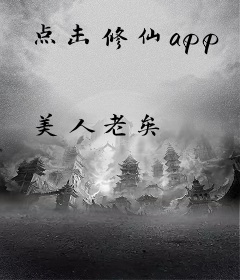 点击修仙app