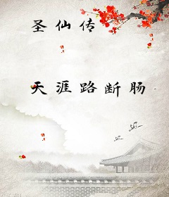 圣仙传