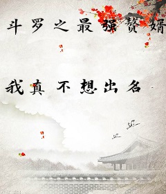 斗罗之最强赘婿