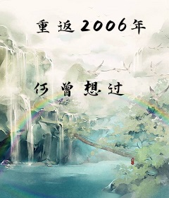 重返2006年