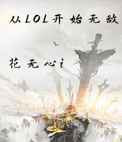 从LOL开始无敌