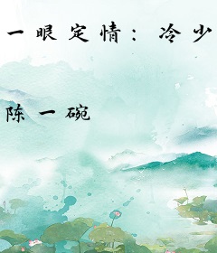 一眼定情：冷少甜宠小娇妻