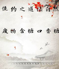 僵约之道法自然