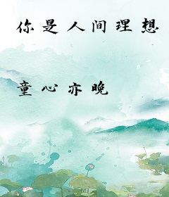 你是人间理想
