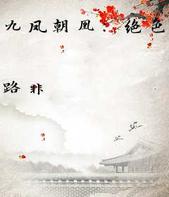 九凤朝凰：绝色兽妃逆天下