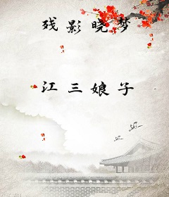 残影晓梦