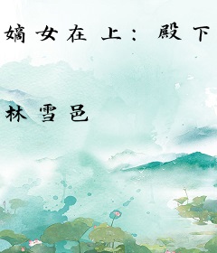 嫡女在上：殿下，请自重！