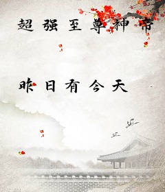超强至尊神帝