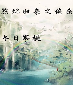 煞妃归来之绝杀天下