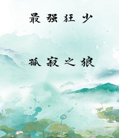 最强狂少