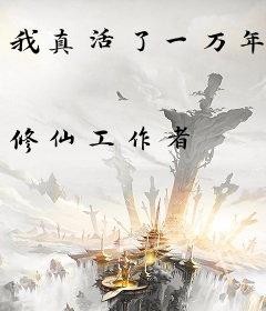 我真活了一万年