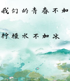 我们的青春不加糖