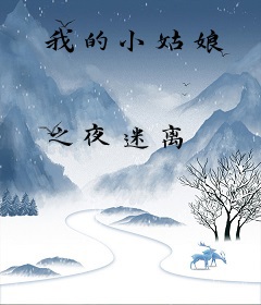 我的小姑娘