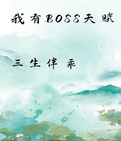 我有BOSS天赋