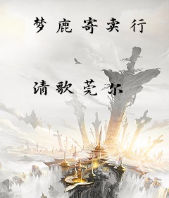 梦鹿寄卖行