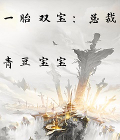 一胎双宝：总裁爹地1V1