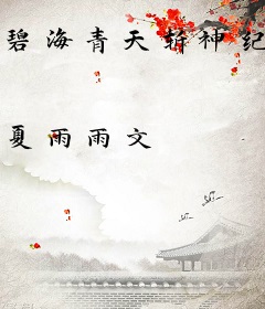 碧海青天斩神纪