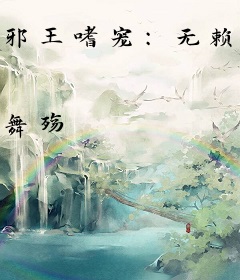 邪王嗜宠：无赖小公主
