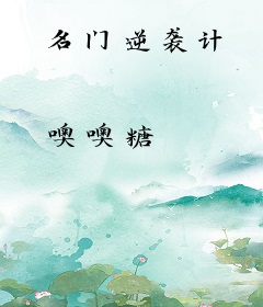 名门逆袭计