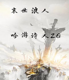 末世浪人