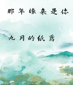 那年缘来是你