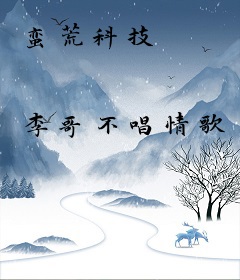 蛮荒科技