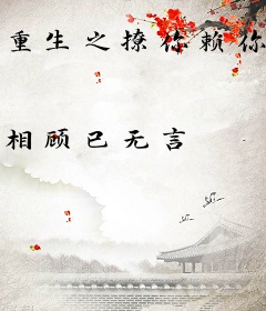 重生之撩你赖你爱定你。
