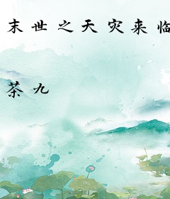 末世之天灾来临
