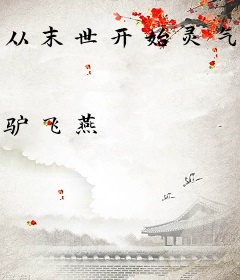 从末世开始灵气复苏