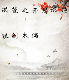 洪荒之开局混沌至宝