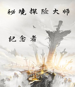 秘境探险大师