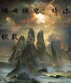 倾世独宠：许你一世安然