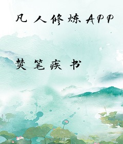 凡人修炼APP