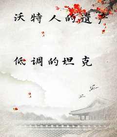 沃特人的遗产