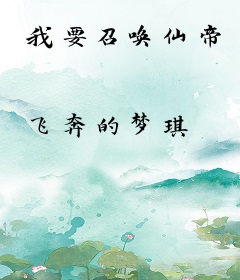 我要召唤仙帝
