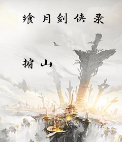 飨月剑侠录