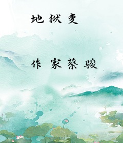 地狱变