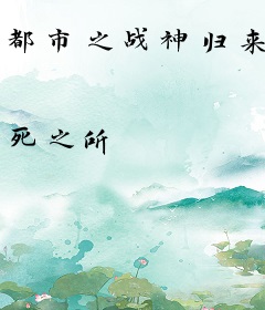 都市之战神归来