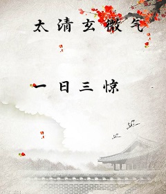 太清玄微气