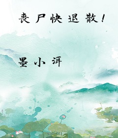 丧尸快退散！