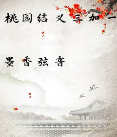 桃园结义三加一