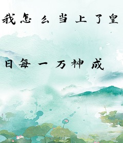 我怎么当上了皇帝
