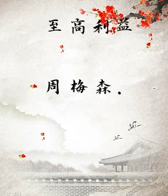 至高利益
