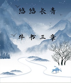 悠悠长青