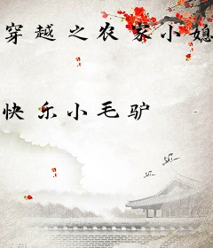 穿越之农家小媳妇难追