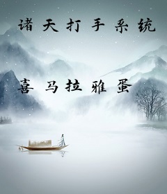 诸天打手系统