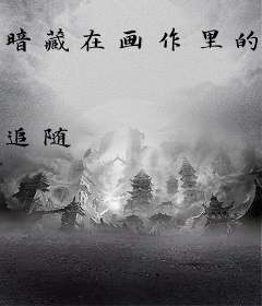 暗藏在画作里的悬案