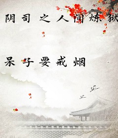 阴司之人间炼狱